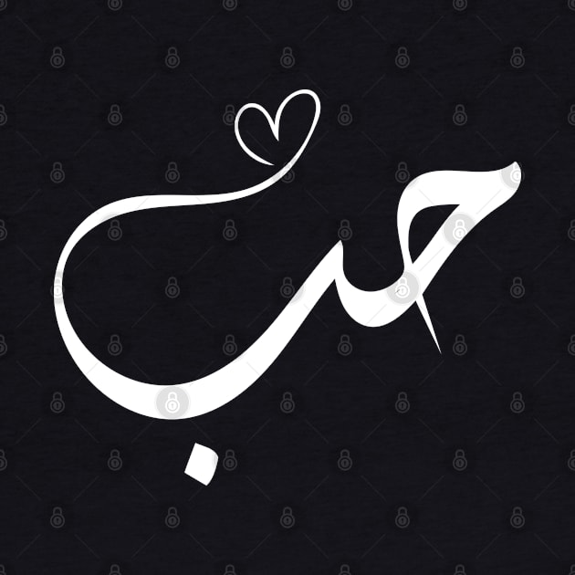 Love in Arabic by Arabic calligraphy Gift 